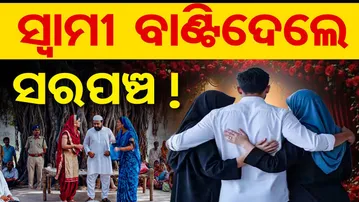 ସ୍ବାମୀ ବାଣ୍ଟିଦେଲେ ସରପଞ୍ଚ || Shocking Panchayat Decision in UP’s Rampur || Odisha Reporter