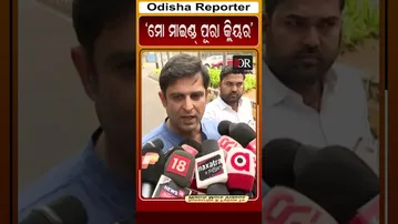 ମୋ ମାଇଣ୍ଡ ପୁରା କ୍ଲିୟର #reels #kalikeshsinghdeo #orshorts #bhubaneswar | Odisha Reporter