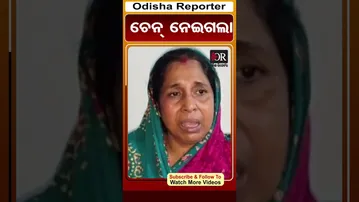 ଚେନ୍ ନେଇଗଲା | Bhadrak Loot  | Odisha Reporter