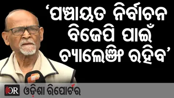 'ପଞ୍ଚାୟତ ନିର୍ବାଚନ ବିଜେପି ପାଇଁ ଚ୍ୟାଲେଞ୍ଜିଂ ରହିବ' | Odisha Reporter