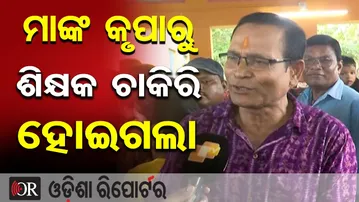 ମାଙ୍କ କୃପାରୁ ଶିକ୍ଷକ ଚାକିରି ହୋଇଗଲା | Odisha Reporter