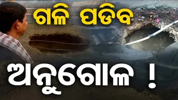 ଗଳି ପଡ଼ିବ ଅନୁଗୋଳ !  | Odisha Reporter