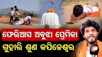 ଫେରିଆସ ଅବୁଝା ପ୍ରେମିକା- ଗୁହାରି ଶୁଣ କପିଳେଶ୍ବର | Odisha Reporter