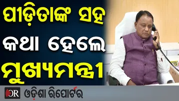 ପୀଡ଼ିତାଙ୍କ ସହ କଥା ହେଲେ ମୁଖ୍ୟମନ୍ତ୍ରୀ | Odisha Reporter