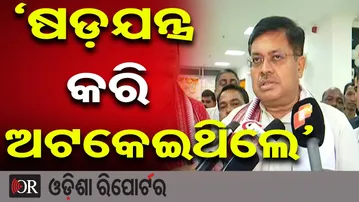 `ଷଡ଼ଯନ୍ତ୍ର କରି ଅଟକେଇଥିଲେ’ || Odisha Law Minister Prithviraj Harichandan || Odisha Reporter
