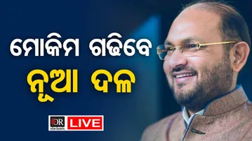 🔴 LIVE | ମୋକିମଙ୍କ ବଡ଼ ବୟାନ୍ | Mokim Makes a Big Announcement | 10.01.26 | OR |