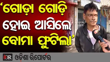 'ଗୋଡ଼ା ଗୋଡ଼ି ହୋଇ ଆସିଲେ ବୋମା ଫୁଟିଲା' | Bomb Blast Panic in Bhubaneswar | Eyewitness Recounts Horror |