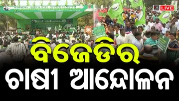 🔴 LIVE | ମଣ୍ଡି ଅବ୍ୟବସ୍ଥାକୁ ନେଇ  ରାଜରାସ୍ତାରେ ବିଜେଡିର ଗର୍ଜନ  | 24.02.2026 | Odisha Reporter |