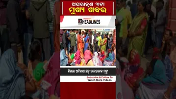 ଦିନ 3ଟାର ବଡ଼ ଖବର | Odisha Reporter #3PMHeadlines