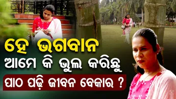 ହେ ଭଗବାନ ଆମେ କି ଭୁଲ କରିଛୁ..ପାଠ ପଢ଼ି ଜୀବନ ବେକାର ? | Odisha Reporter