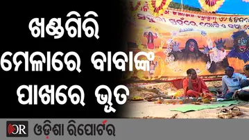 ଖଣ୍ଡଗିରି ମେଳାରେ ବାବାଙ୍କ ପାଖରେ ଭୂତ | Odisha Reporter