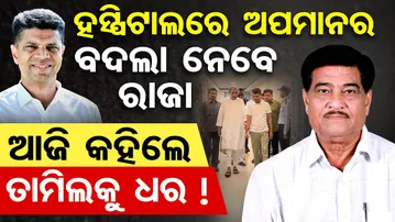 ହସ୍ପିଟାଲରେ ଅପମାନର ବଦଲା ନେବେ ରାଜା, ଆଜି କହିଲେ ତାମିଲକୁ ଧର ! | Odisha Reporter