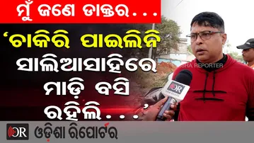 ମୁଁ ଜଣେ ଡାକ୍ତର… ଚାକିରି ପାଇଲିନି, ସାଲିଆସାହିରେ ମାଡ଼ି ବସି ରହିଲି…| Salia Sahi Controversy |Odisha Reporter