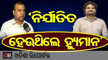 ‘ନିର୍ଯାତିତ ହେଉଥିଲେ ହ୍ୟୁମାନ’ | Advocate Byomakesh Tripathy | Human Sagar’s Painful Truth Revealed |OR