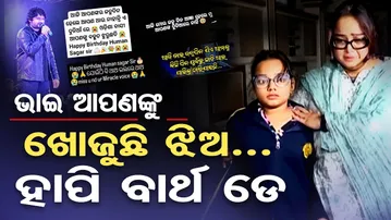 ଭାଇ ଆପଣଙ୍କୁ ଖୋଜୁଛି ଝିଅ... ହାପି ବାର୍ଥ ଡେ | Humane Sagar Birthday Memorial Turns Heartbreaking | OR