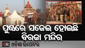ଯାଜପୁର ଗସ୍ତରେ ରାଷ୍ଟ୍ରପତି ସଜେଇ ହୋଇଛି ବିରଜା ମନ୍ଦିର | Odisha Reporter
