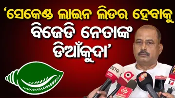‘ସେକେଣ୍ଡ ଲାଇନ ଲିଡର ହେବାକୁ ବିଜେଡି ନେତାଙ୍କ ଡିଆଁକୁଦା’ | Manoj Mahapatra’s Big Attack on BJD Leaders |OR