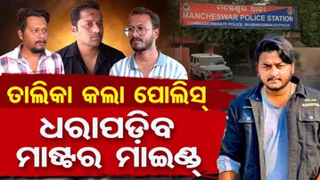 ତାଲିକା କଲା ପୁଲିସ , ଧରାପଡ଼ିବ ମାଷ୍ଟର ମାଇଣ୍ଡ୍ | Odisha Reporter