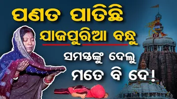 ପଣତ ପାତିଛି ଯାଜପୁରିଆ ବନ୍ଧୁ, ସମସ୍ତଙ୍କୁ ଦେଲୁ ମତେ ବି ଦେ! | Odisha Reporter