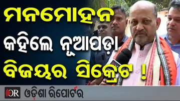 ମନମୋହନ କହିଲେ ନୂଆପଡ଼ା ବିଜୟର ସିକ୍ରେଟ ! | Odisha Reporter