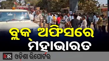 ବ୍ଲକ୍ ଅଫିସ ଭିତରେ ମହାଭାରତ | Odisha Reporter