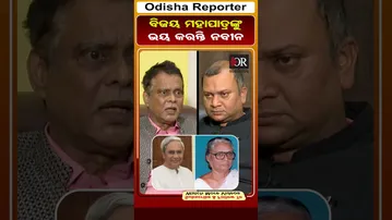 ବିଜୟ ମହାପାତ୍ରଙ୍କୁ ଭୟ କରନ୍ତି ନବୀନ | odisha Reporter #SarojPadhi #BijayMahapatra #NaveenPatnaik