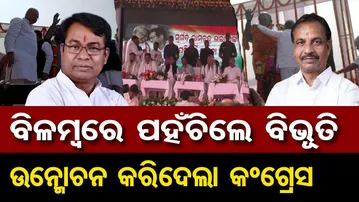 ବିଳମ୍ବରେ ପହଞ୍ଚିଲେ ବିଭୂତି, ଉନ୍ମୋଚନ କରିଦେଲା କଂଗ୍ରେସ  | Odisha Reporter