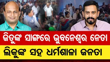 ଜିତୁଙ୍କ ସାଙ୍ଗରେ ଭୁବନେଶ୍ବର ନେତା, ଲିକୁଙ୍କ ସହ ଧର୍ମଶାଳା ଜନତା  |  Liku Sahoo | Jitu Balabantaray | OR