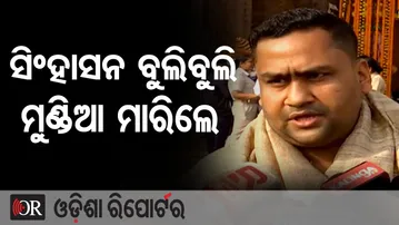 ସିଂହାସନ ବୁଲିବୁଲି ମୁଣ୍ଡିଆ ମାରିଲେ | Odisha Reporter