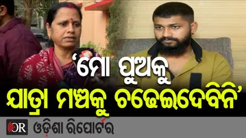 ‘ମୋ ପୁଅକୁ ଯାତ୍ରା ମଞ୍ଚକୁ ଚଢେଇଦେବିନି’ | Odisha Reporter
