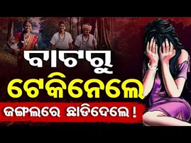 ବାଟରୁ ଟେକିନେଲେ  | Odisha Reporter