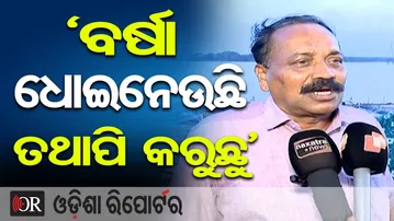 ‘ବର୍ଷା ଧୋଇନେଉଛି ତଥାପି କରୁଛୁ’ | Odisha Reporter