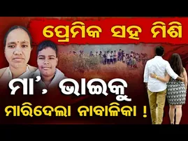 Special Story| ପ୍ରେମିକ ସହ ମିଶି ମା’, ଭାଇକୁ ମାରିଦେଲା ନାବାଳିକା ! || Double Mu**er Mystery in Borigumma