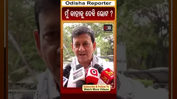 ମୁଁ କାହାକୁ ଦେବି ଭୋଟ ? | Odisha Reporter