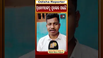 'ପ୍ରଧାନମନ୍ତ୍ରୀଙ୍କଠୁ ପୁରସ୍କାର ପାଇଲି' | Odisha Reporter