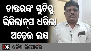ଡାକ୍ତରଙ୍କ ସ୍କୁଟିରୁ ଭିଜିଲାନ୍ସ ଧରିଲା ଅଢ଼େଇ ଲକ୍ଷ | Odisha Reporter