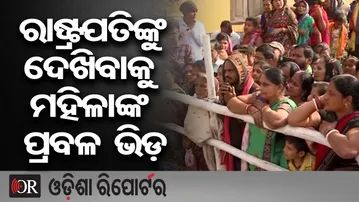 ରାଷ୍ଟ୍ରପତିଙ୍କୁ ଦେଖିବାକୁ ମହିଳାଙ୍କ ପ୍ରବଳ ଭିଡ଼ | Odisha Reporter