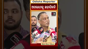 ଅପରାଧୀକୁ ଛଡ଼ାଯିବନି | #jobscam #siexam #odisha #odishareporter