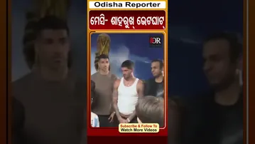 ମେସି- ଶାହରୁଖ୍ ଭେଟଘାଟ୍ | Odisha Reporter