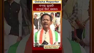 ବ୍ୟସ୍ତ ହୁଅନି ଚତୁର୍ଥ ସିଟ  ଆମର #reels #balabhadramajhi #RajyaSabhaElection  | Odisha Reporter