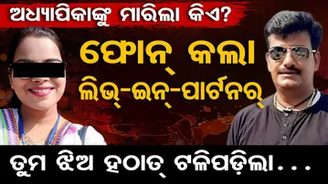 ଅଧ୍ୟାପିକାଙ୍କୁ ମାରିଲା କିଏ? ଫୋନ୍ କଲା ଲିଭ୍-ଇନ୍-ପାର୍ଟନର୍ ,  କହିଲା ତୁମ ଝିଅ...| Crime Mystery in Keonjhar