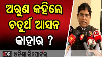 ଅରୁଣ କହିଲେ ଚତୁର୍ଥ ଆସନ କାହାର ? || BJD MLA Arun Sahu || 4th Rajya Sabha Seat Row || Odisha Reporter