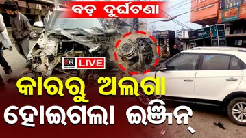 🔴 LIVE | ବଡ଼ ଦୁର୍ଘଟଣା କାର୍‌ରୁ ଅଲଗା ହୋଇଗଲା ଇଞ୍ଜିନ୍ | Horrific Accident | Sambalpur | Odisha Reporter
