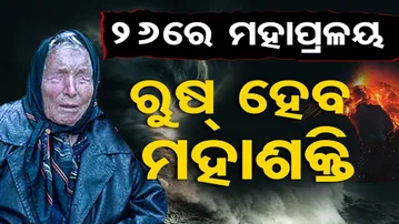Special Story | ୨୬ରେ ମହାପ୍ରଳୟ, ରୁଷ୍ ହେବ ମହାଶକ୍ତି | Baba Venga Prediction | Odisha Reporter