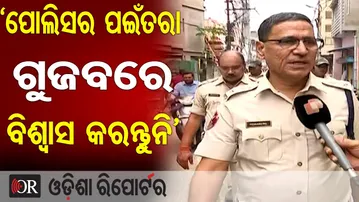 ‘ପୋଲିସର ପଇଁତରା, ଗୁଜବରେ ବିଶ୍ବାସ କରନ୍ତୁନି’ | Odisha Reporter