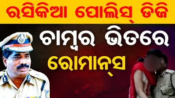 ରସିକିଆ ଆଇପିଏସ୍ ବୁଢ଼ାର ଭିଡିଓ ଭାଇରାଲ୍|| Karnataka DIG || Video Viral| Odisha Reporter