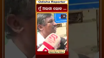 ମୁଁ ଅଲଗା ଲୋକ ...| Odisha Reporter