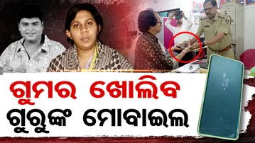 ଗୁମର ଖୋଲିବ ଗୁରୁଙ୍କ ମୋବାଇଲ…| Jatra Comedian Guru Prusty Death Case | Odisha Reporter