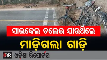 ସାଇକେଲ ଚଲେଇ ଯାଉଥିଲେ ମାଡ଼ିଗଲା ଗାଡ଼ି | Odisha Reporter