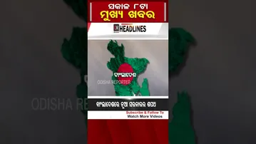ସକାଳ 8ଟାର ବଡ଼ ଖବର  | Odisha Reporter